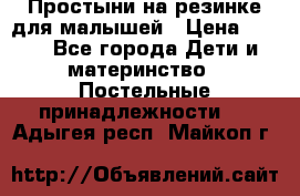 Простыни на резинке для малышей › Цена ­ 500 - Все города Дети и материнство » Постельные принадлежности   . Адыгея респ.,Майкоп г.